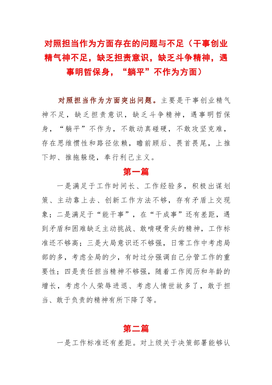 对照担当作为方面存在的问题与不足（干事创业精气神不足缺乏担责意识缺乏斗争精神遇事明哲保身“躺平”不作为方面）.docx_第1页