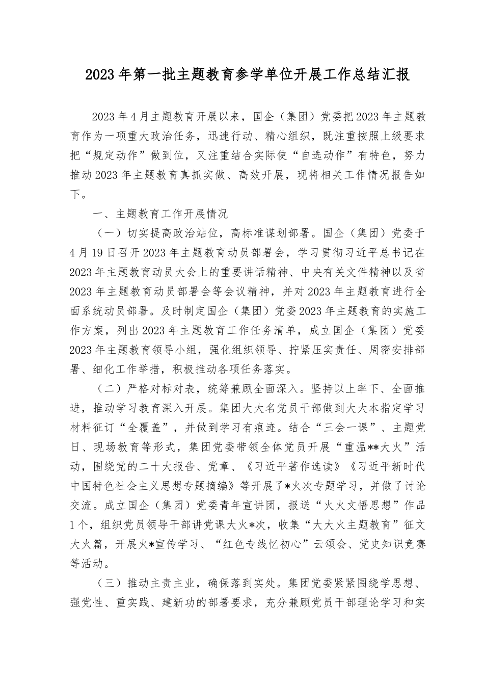 （14篇）2023年单位开展第一批教育工作总结材料.docx_第1页