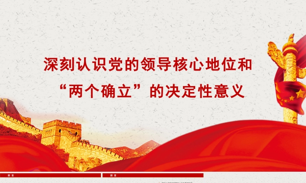 主题党课讲稿：深刻认识党的领导核心地位和“两个确立”的决定性意义（ppt）.pptx