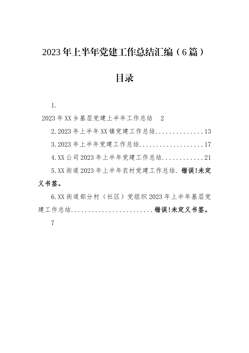 2023年上半年党建工作总结汇编（6篇）.docx_第1页