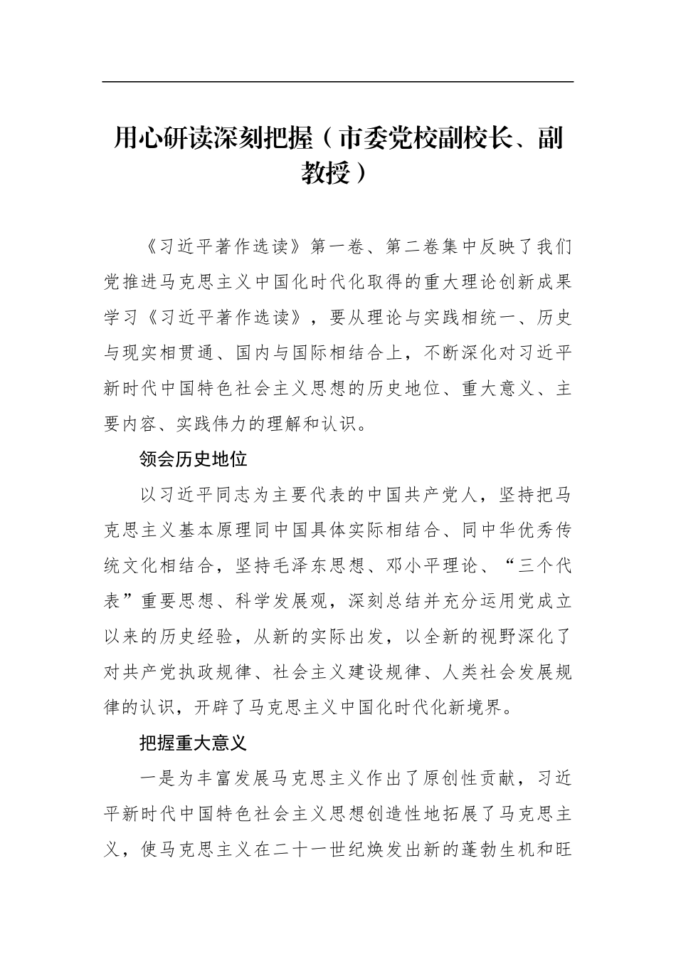 社科界在学习《著作选读》第一卷、第二卷座谈会上的发言材料汇编（6篇）.docx_第2页