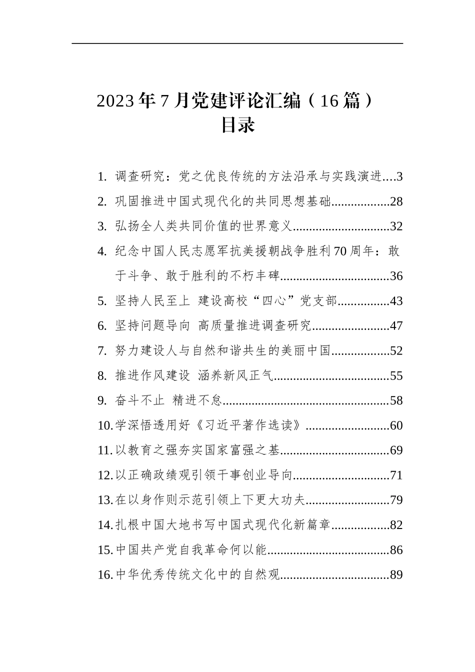 2023年7月党建评论汇编（16篇）.docx_第1页