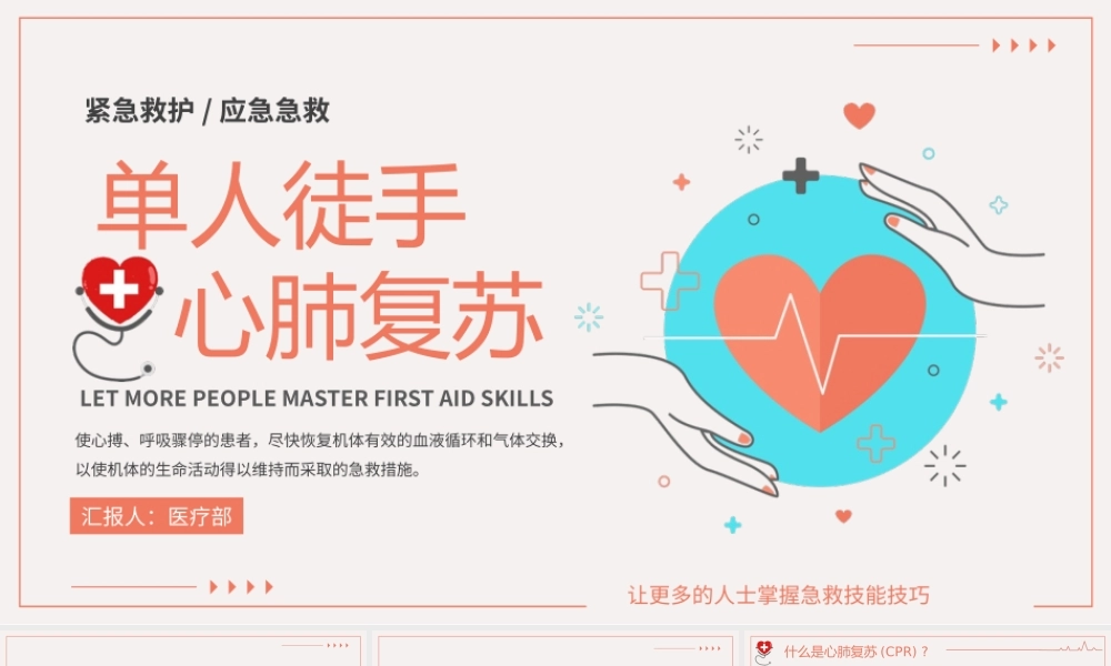 单人徒手心肺复苏医疗培训PPT模板.pptx