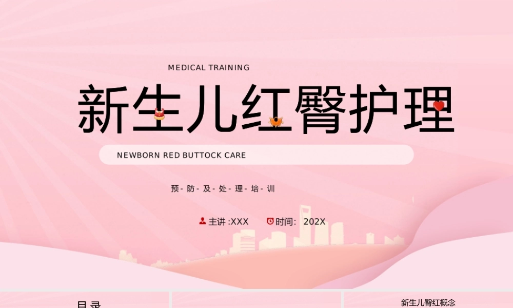 新生儿红臀护理培训PPT红臀的原因及治疗PPT课件（带内容）.pptx