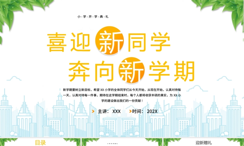 小学开学典礼PPT喜迎新同学奔向新学期PPT课件（带内容）.pptx