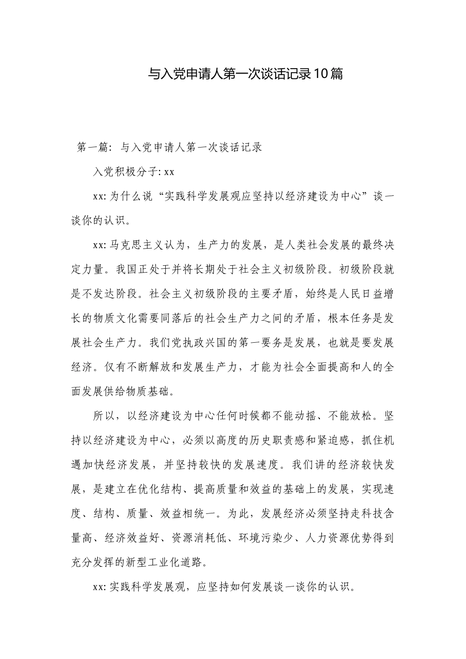 与入党申请人第一次谈话记录10篇.docx_第1页
