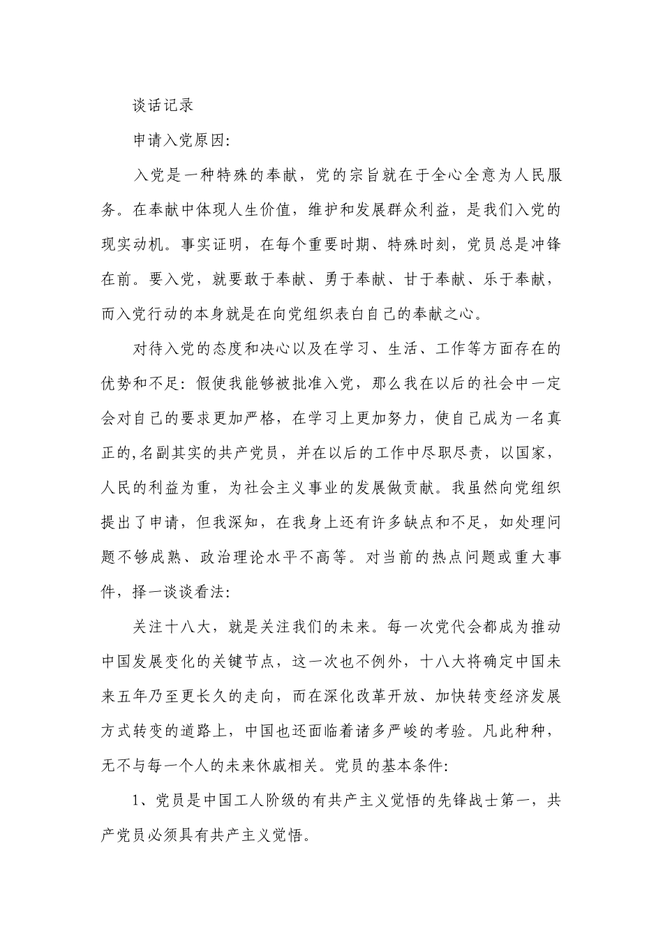 与入党申请人第一次谈话记录10篇.docx_第3页