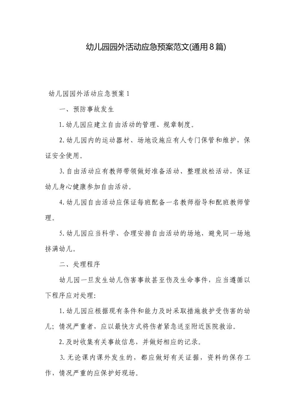 幼儿园园外活动应急预案范文(通用8篇).docx_第1页
