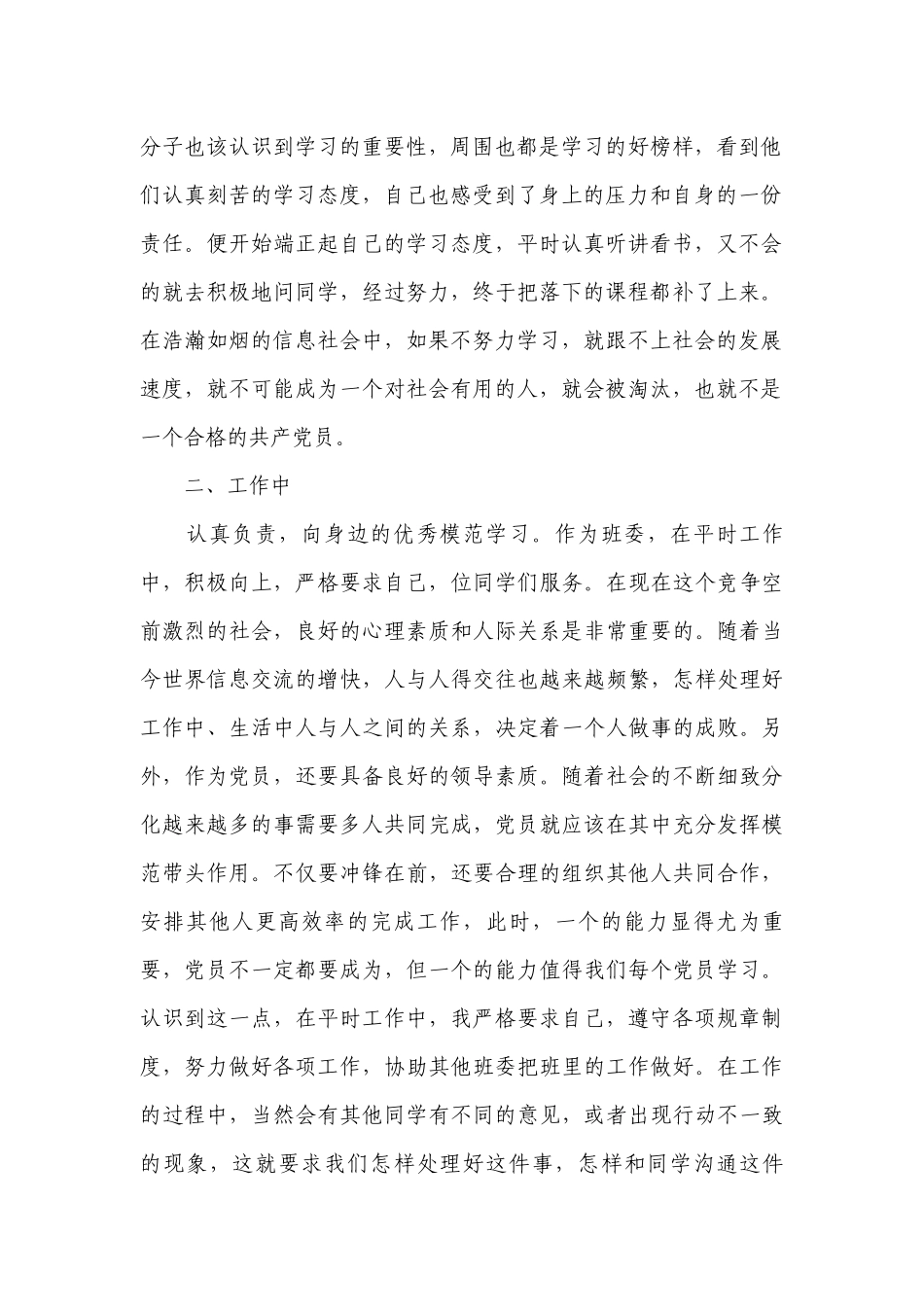 预备党员半年情况小结2023年【6篇】.docx_第2页