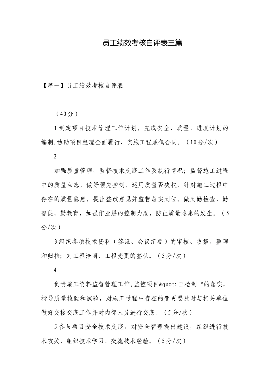 员工绩效考核自评表三篇.docx_第1页