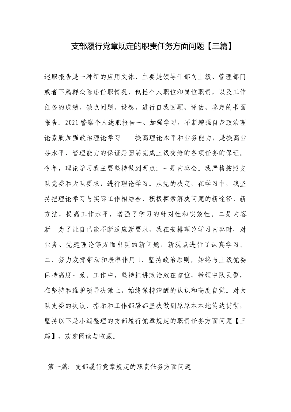 支部履行党章规定的职责任务方面问题【三篇】.docx_第1页
