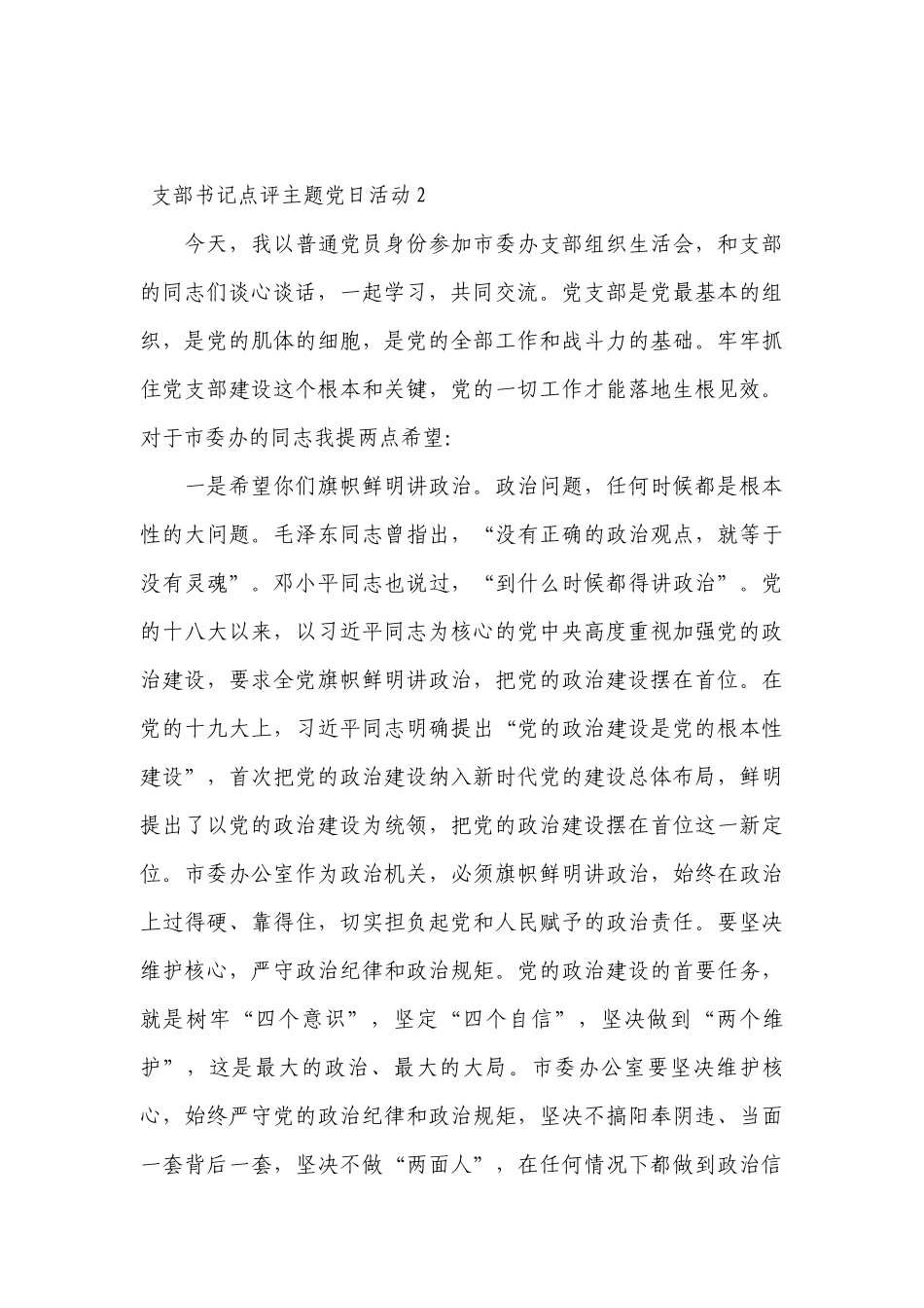 支部书记点评主题党日活动六篇.docx_第3页