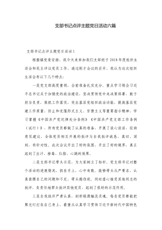 支部书记点评主题党日活动六篇.docx