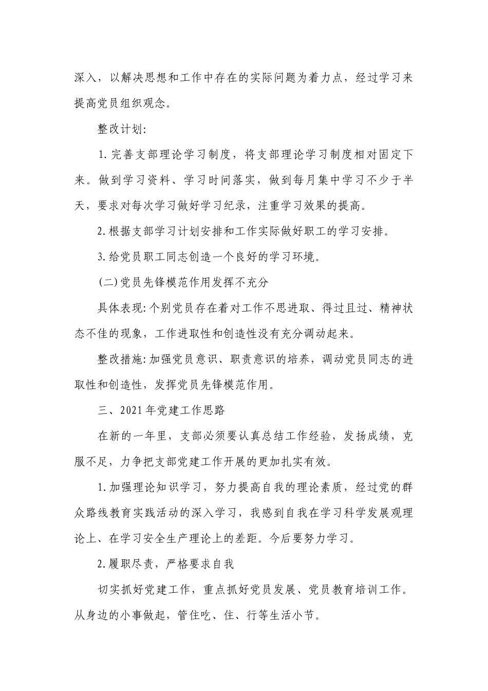 支部书记述职问题清单及整改清单范文四篇.docx_第3页