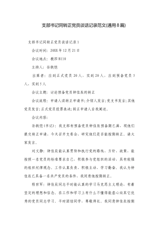 支部书记同转正党员谈话记录范文(通用8篇).docx