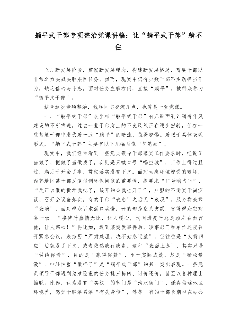（2篇）2023年躺平式干部专项整治党课讲稿：让“躺平式干部”躺不住+党课讲稿强化政治机关意识走好第一方阵.docx_第1页