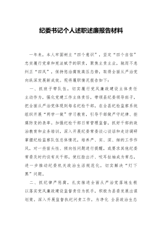 纪委书记个人述职述廉报告材料.docx