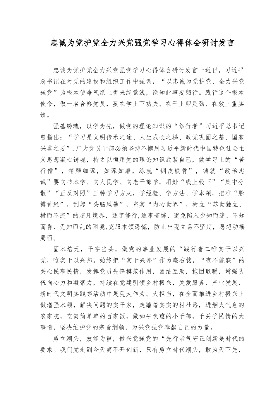 (4篇）2023年“忠诚为党护党、全力兴党强党” 做合格共产党员学习心得体会研讨发言.docx_第1页