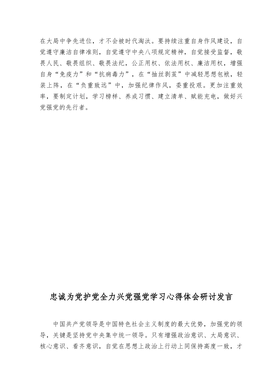 (4篇）2023年“忠诚为党护党、全力兴党强党” 做合格共产党员学习心得体会研讨发言.docx_第2页