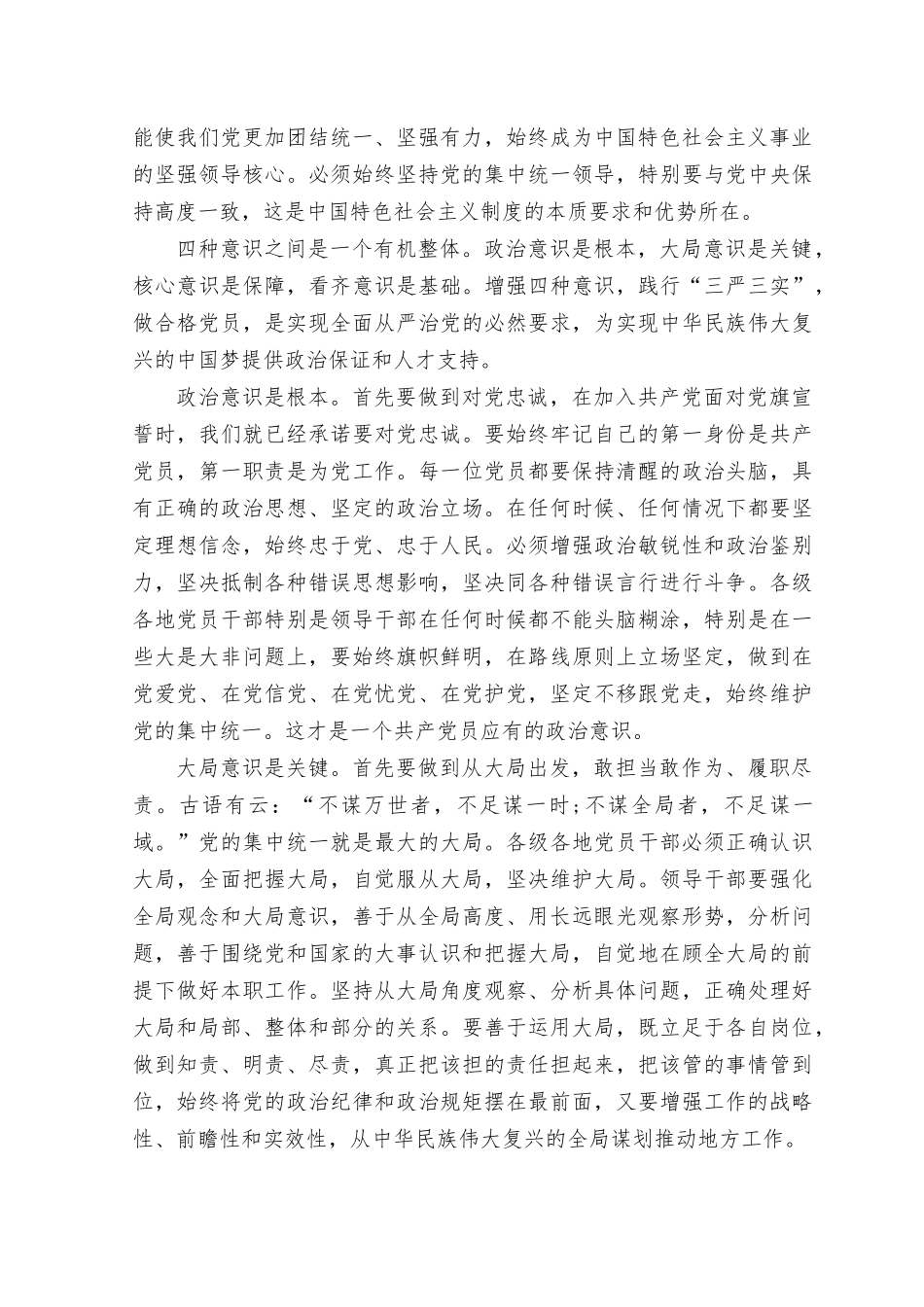 (4篇）2023年“忠诚为党护党、全力兴党强党” 做合格共产党员学习心得体会研讨发言.docx_第3页