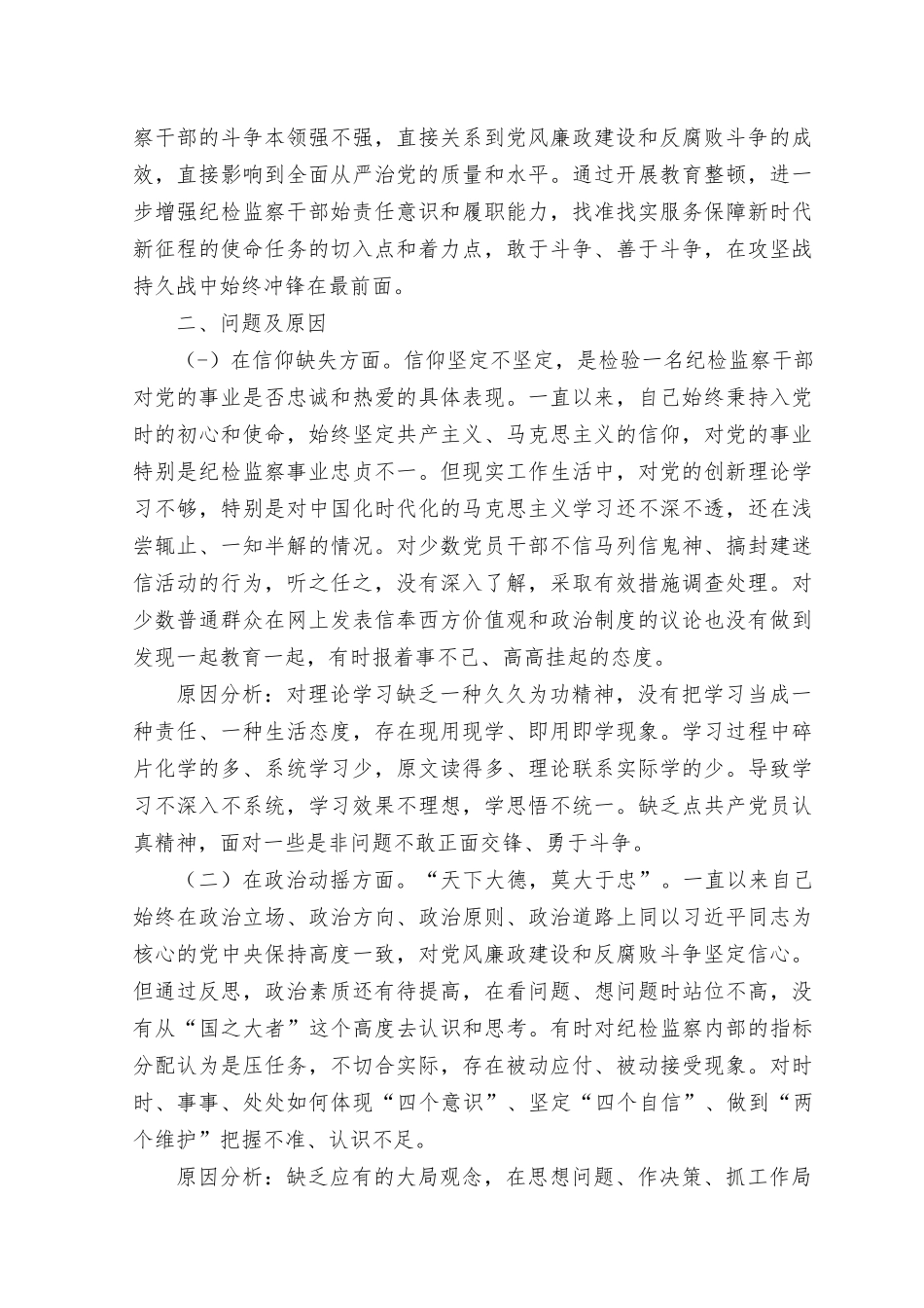 （5篇）2023年纪检监察干部整顿个人党性分析报告问题清单、整改措施六个方面自查自纠问题.docx_第2页