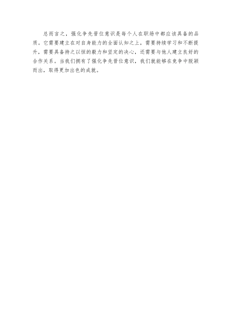 强化晋位争先意识心得体会（10篇）.docx_第2页