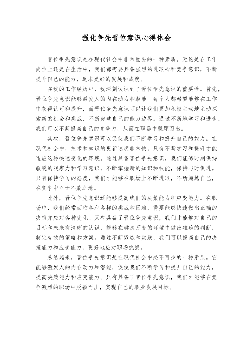 强化晋位争先意识心得体会（10篇）.docx_第3页
