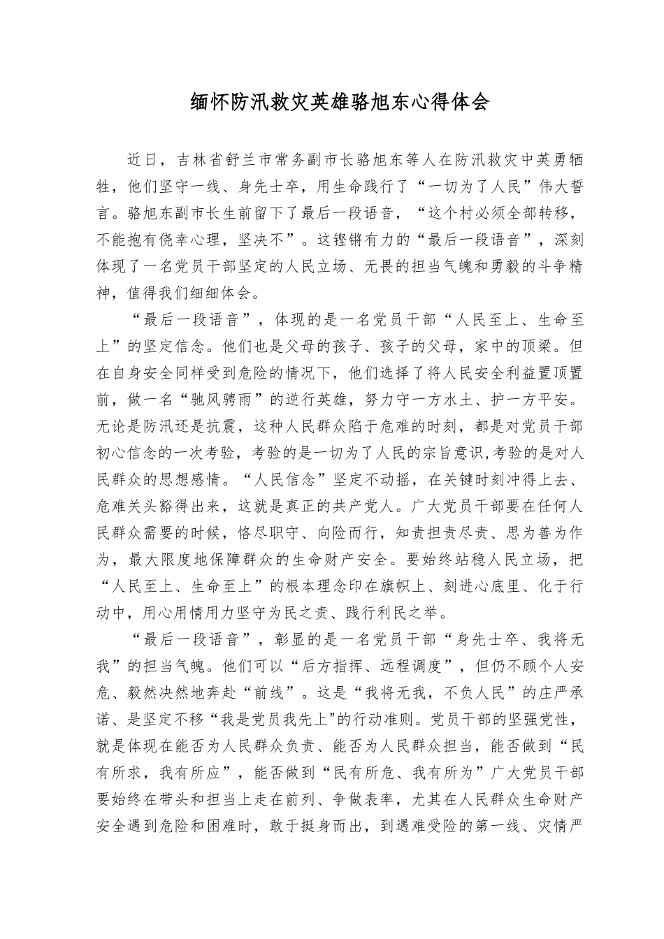 (2篇）2023年缅怀防汛救灾英雄骆旭东心得体会+向舒兰抗洪抢险英雄学习心得体会.docx_第1页