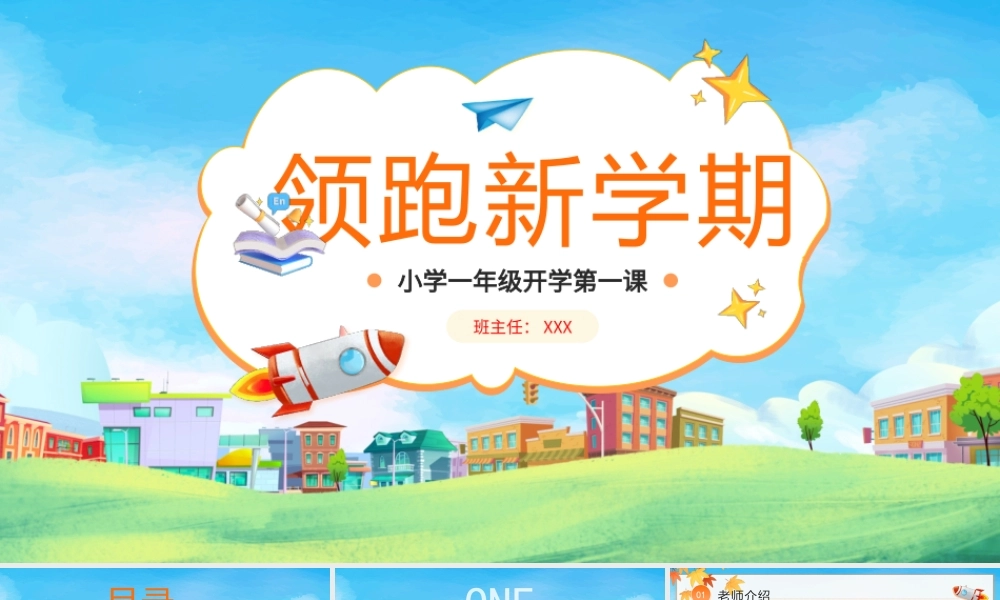 小学一年级开学第一课PPT领跑新学期PPT课件（带内容）.pptx