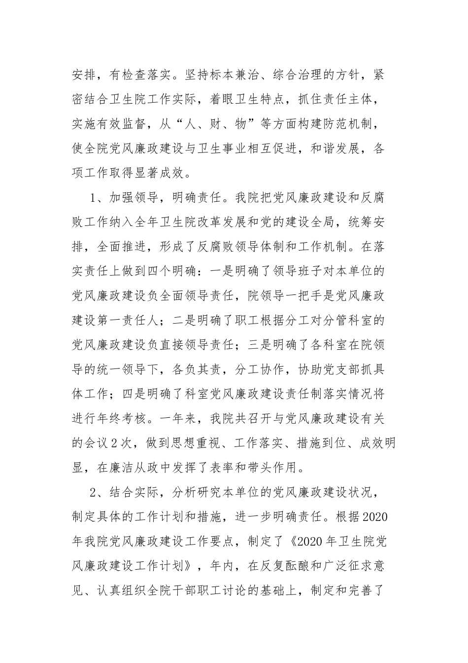 党风廉政建设及反腐倡廉工作总结(二篇).docx_第2页