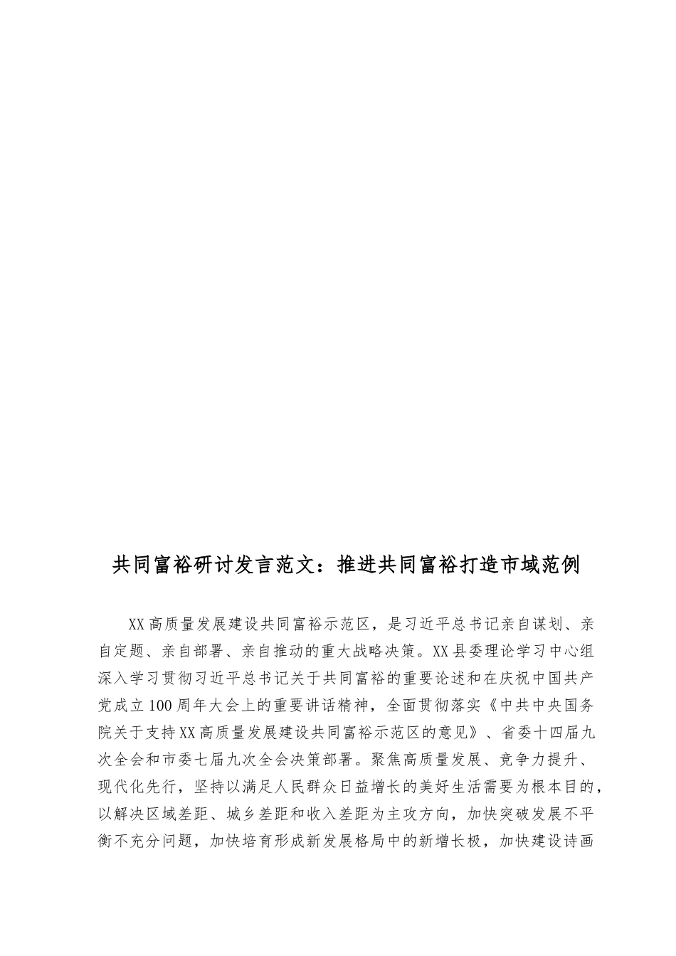 （9篇）2023年8月“共同富裕”中心组专题研讨交流发言材料.docx_第3页