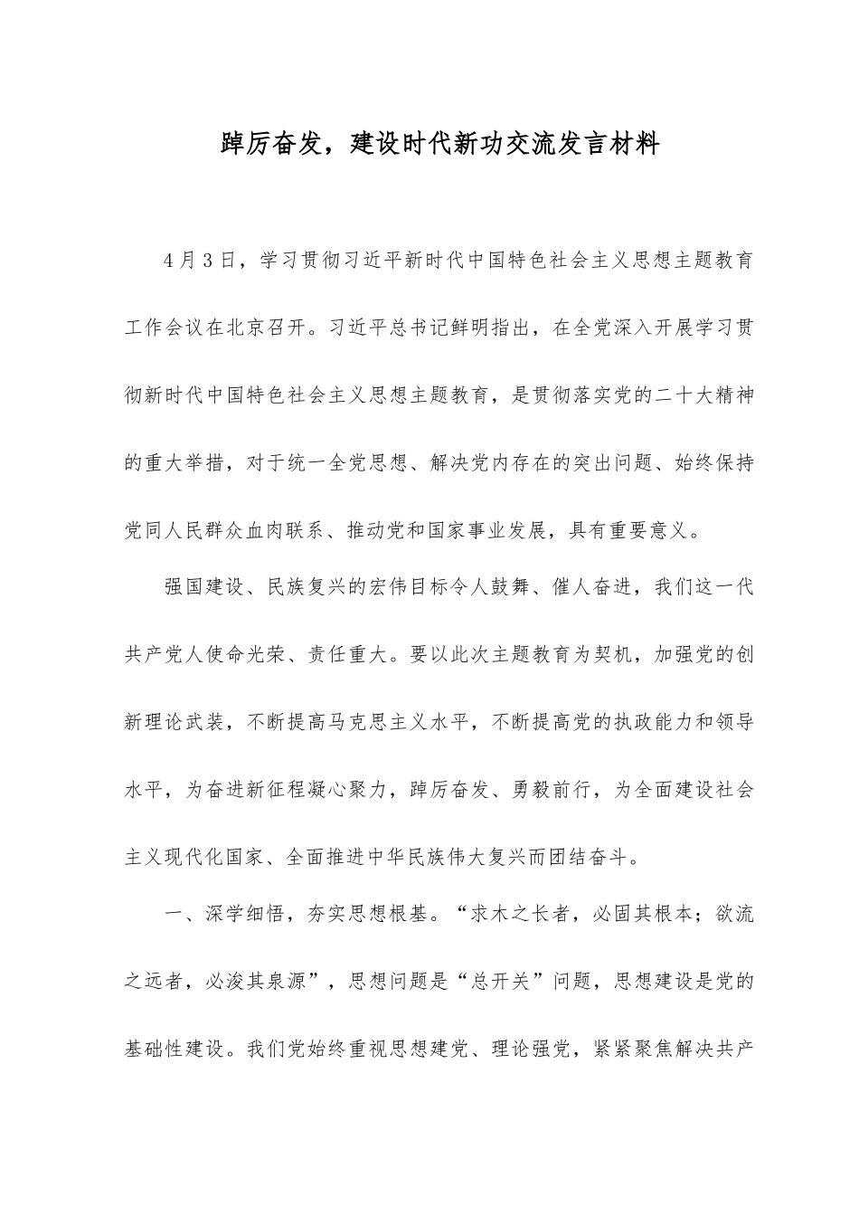 （2篇）2023年踔厉奋发建设时代新功交流发言材料+在“守纪律讲规矩”专题研讨交流会上的发言.docx_第1页