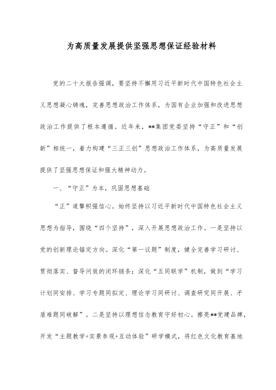 （2篇）2023年为高质量发展提供坚强思想保证经验材料+以高质量党建引领国有企业高质量发展经验材料.docx_第1页