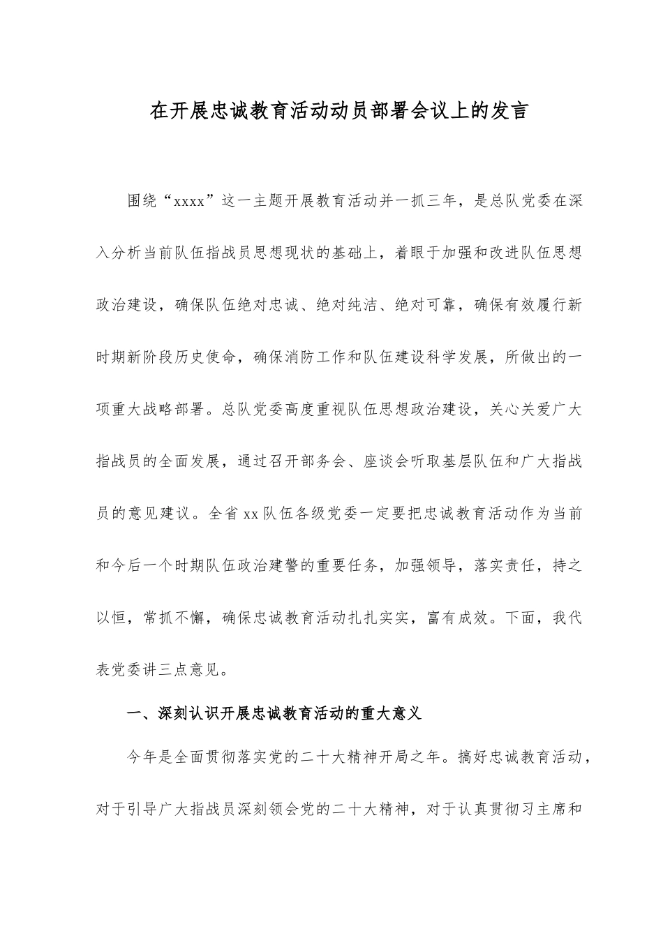 （2篇）2023年在开展忠诚教育活动动员部署会议上的发言（附党课讲稿）.docx_第1页