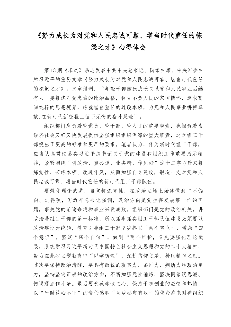 (11篇）2023年《努力成长为对党和人民忠诚可靠、堪当时代重任的栋梁之才》心得体会感言.docx_第1页