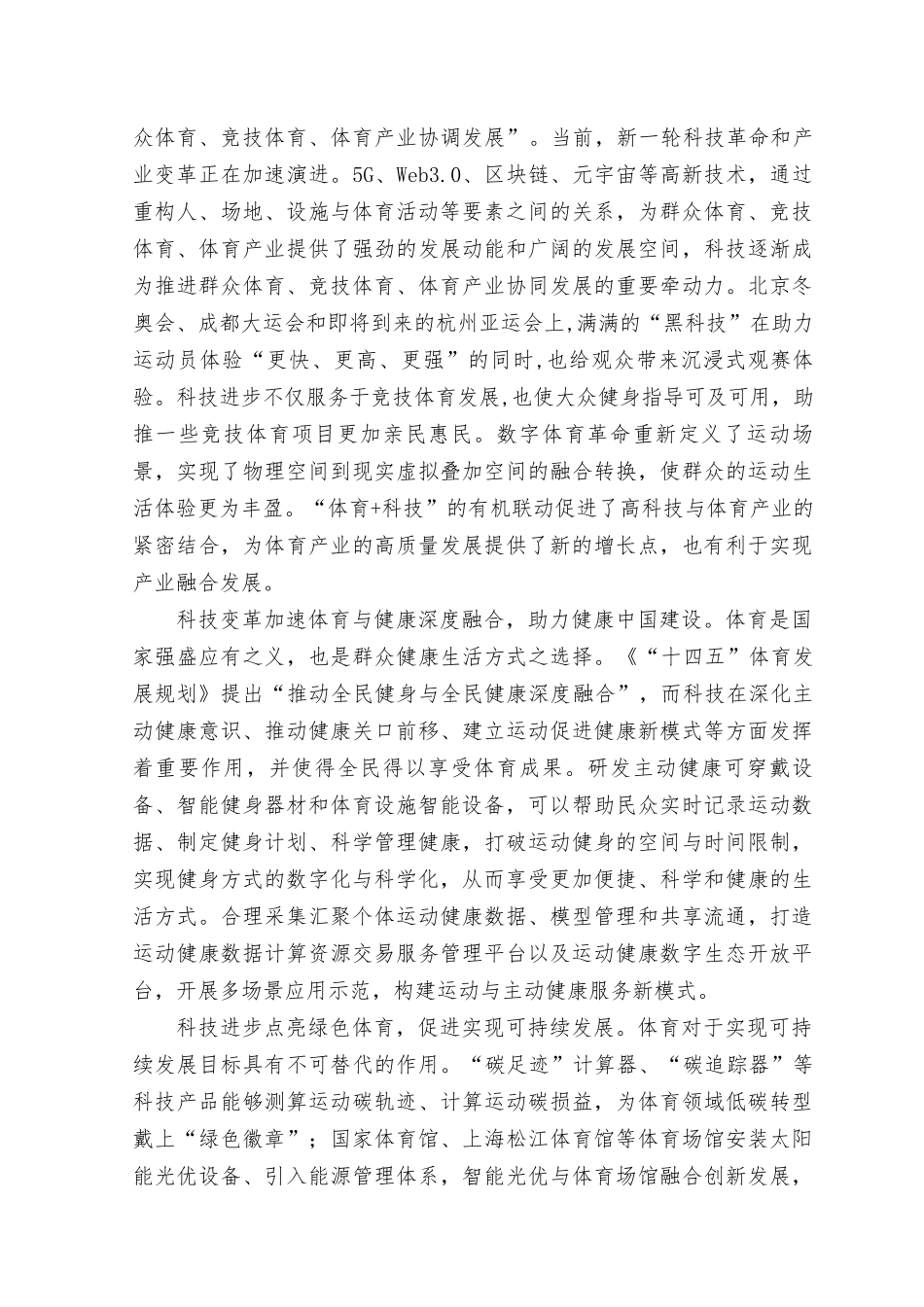 （2篇）2023年科技创新推进体育高质量发展心得体会+推动高质量发展的心得体会.docx_第2页