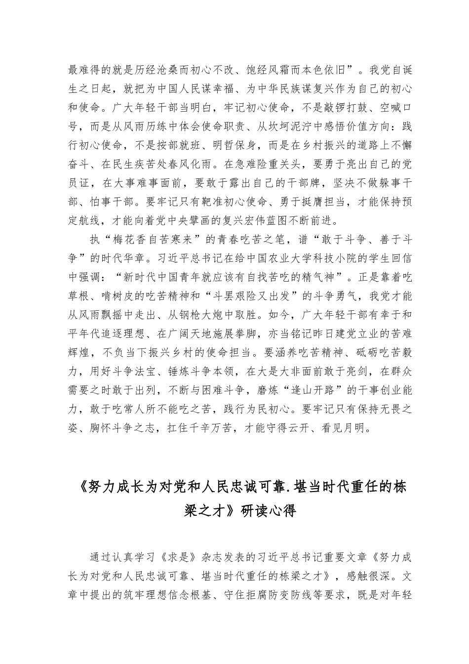（4篇）学习《努力成长为对党和人民忠诚可靠堪当时代重任的栋梁之才》心得体会.docx_第2页