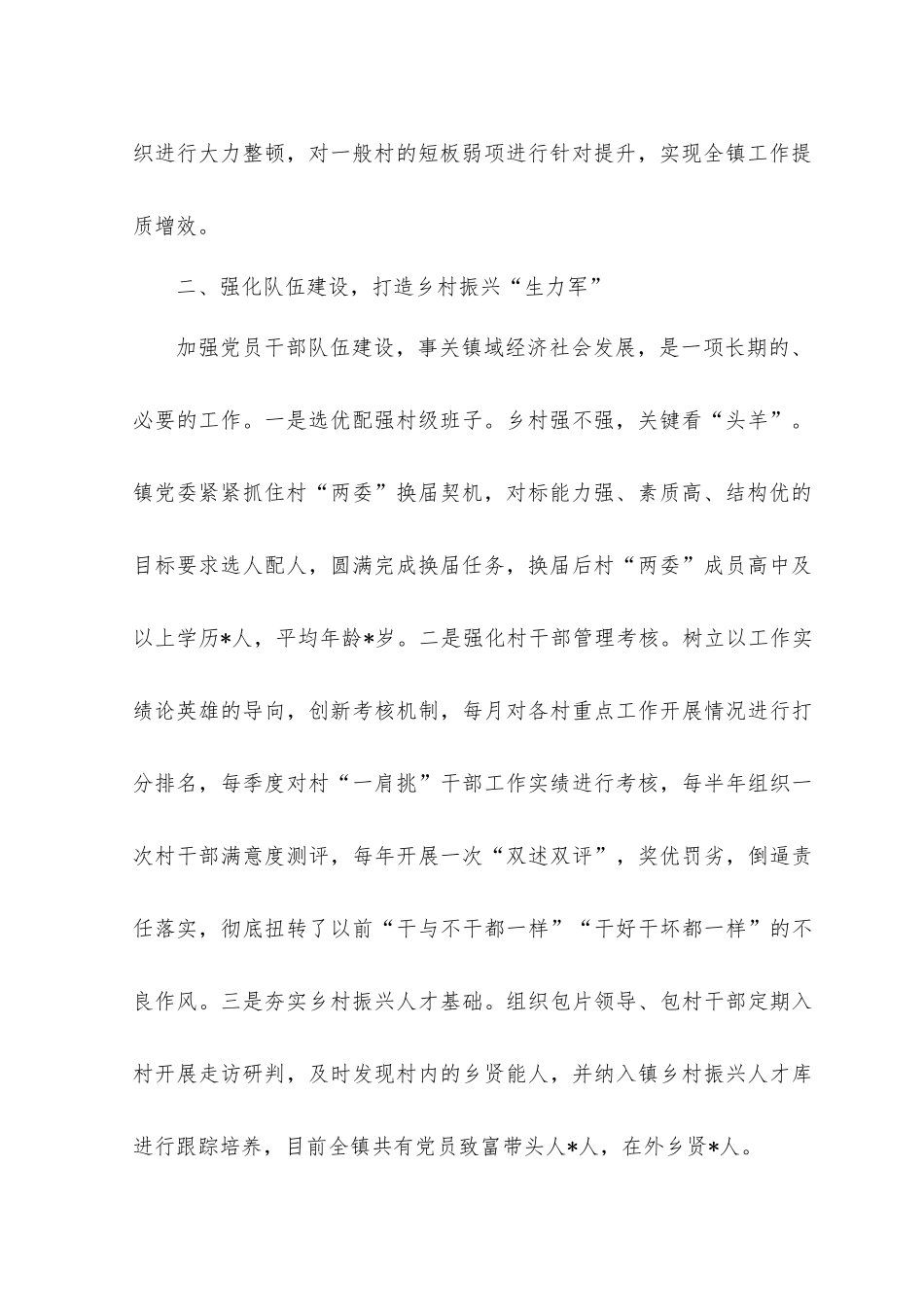 （2篇）2023年党建促乡村振兴交流发言材料+党委第一次全体会议新当选的党委书记讲话稿.docx_第2页