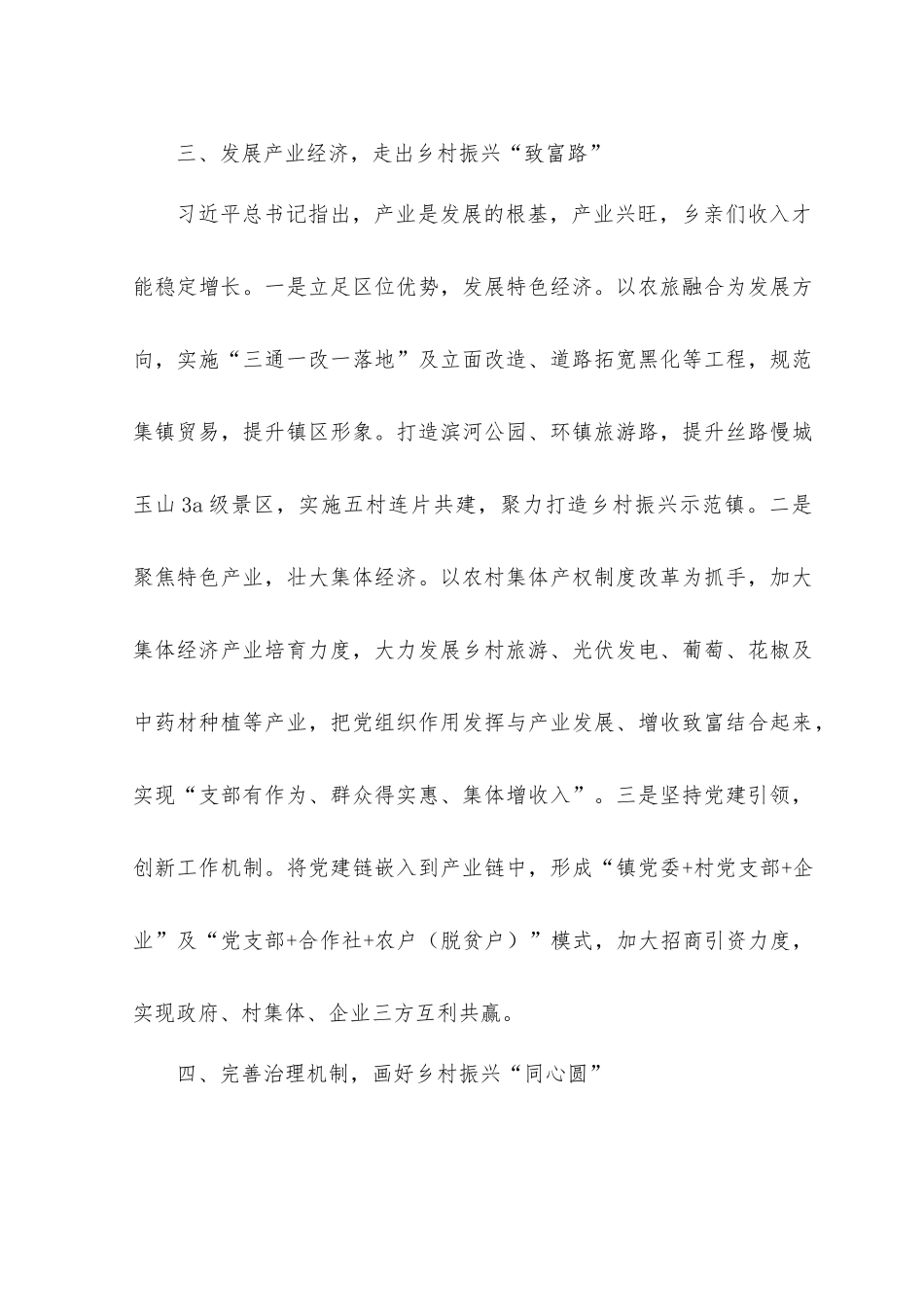 （2篇）2023年党建促乡村振兴交流发言材料+党委第一次全体会议新当选的党委书记讲话稿.docx_第3页