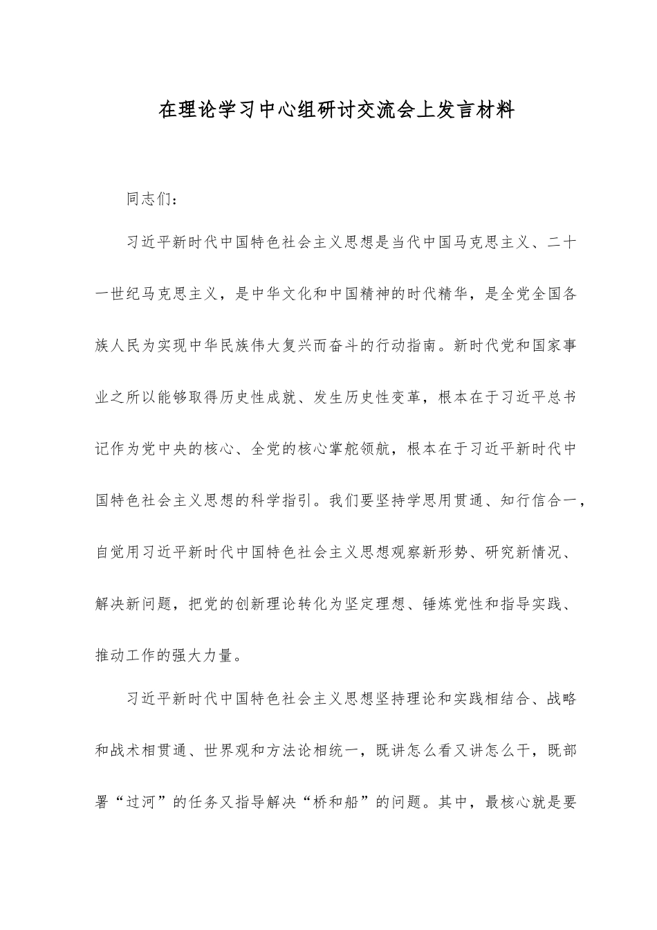 （2篇）2023年在理论学习中心组研讨交流会上发言材料+在理论学习中心组研讨交流会上发言材料.docx_第1页