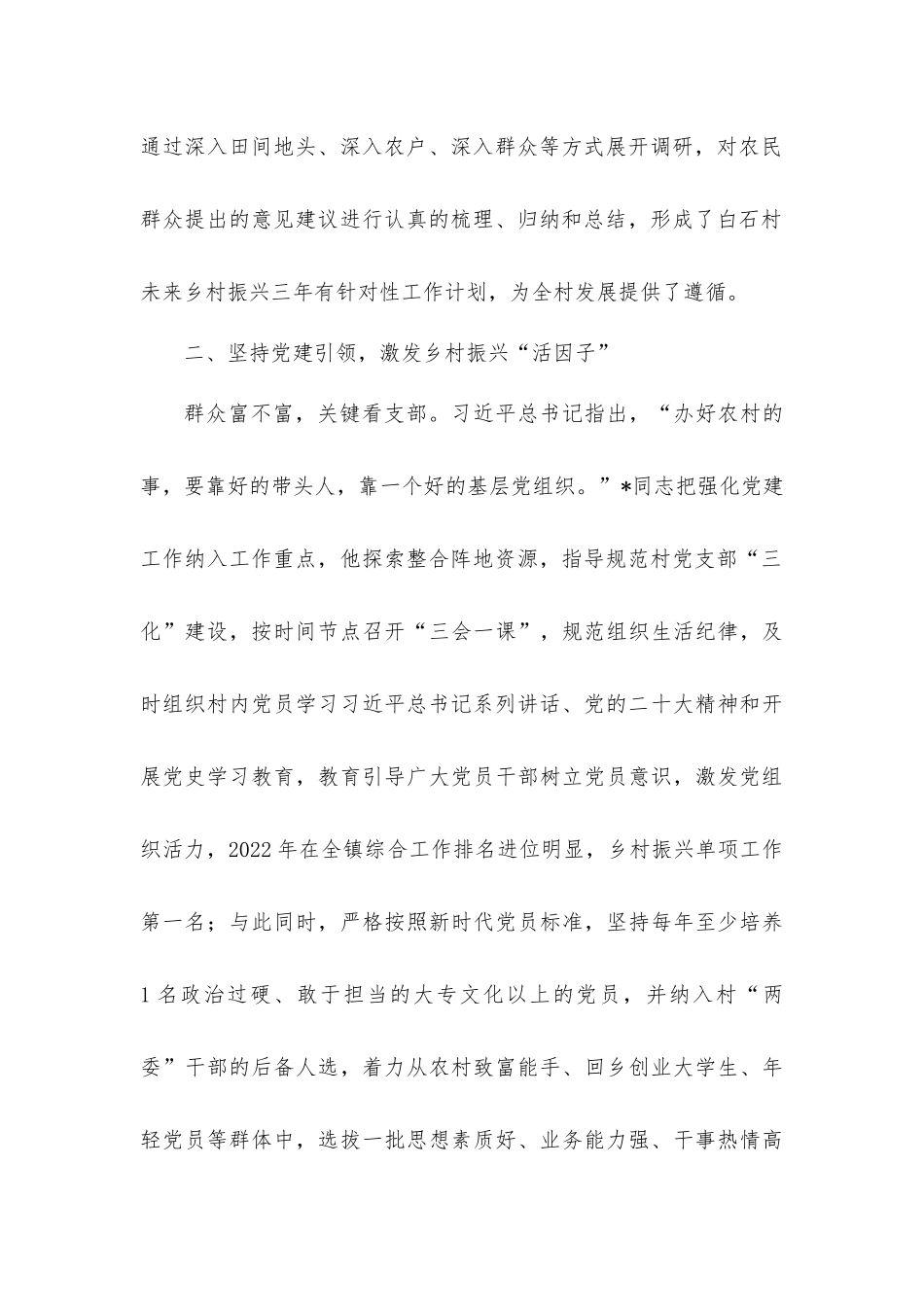 （2篇）关于驻村干部的先进事迹材料+2023年领导干部党校学习个人党性分析材料.docx_第2页