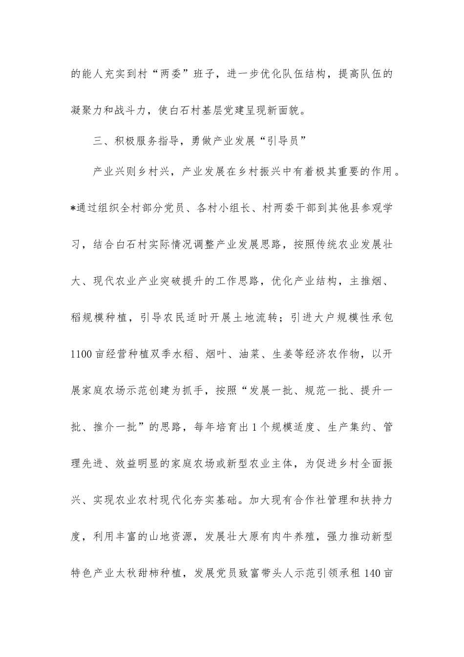 （2篇）关于驻村干部的先进事迹材料+2023年领导干部党校学习个人党性分析材料.docx_第3页