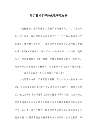 （2篇）关于驻村干部的先进事迹材料+2023年领导干部党校学习个人党性分析材料.docx