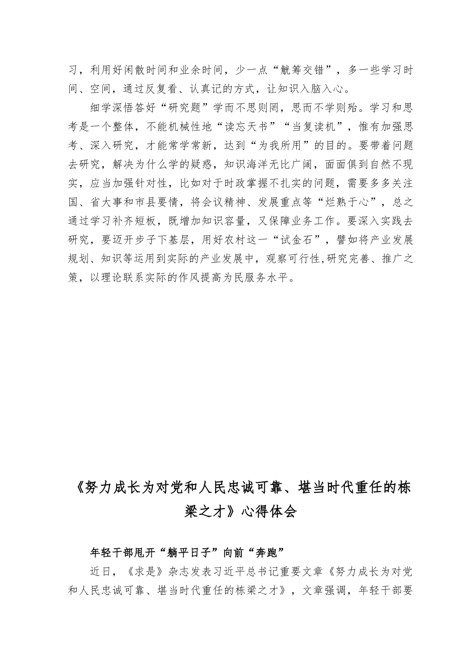 （10篇）2023年《努力成长为对党和人民忠诚可靠、堪当时代重任的栋梁之才》心得体会.docx_第2页