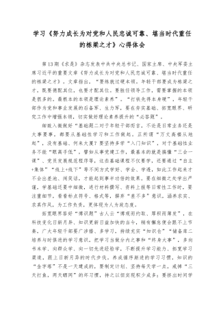 （10篇）2023年《努力成长为对党和人民忠诚可靠、堪当时代重任的栋梁之才》心得体会.docx