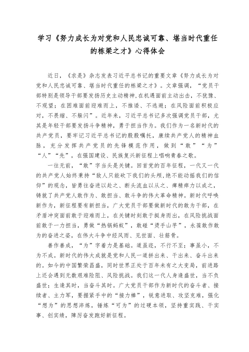 （11篇）2023年学习《努力成长为对党和人民忠诚可靠、堪当时代重任的栋梁之才》心得体会.docx_第1页