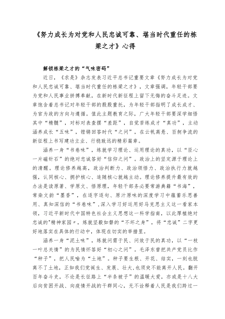 （4篇）学习2023年《努力成长为对党和人民忠诚可靠、堪当时代重任的栋梁之才》心得体会.docx_第3页