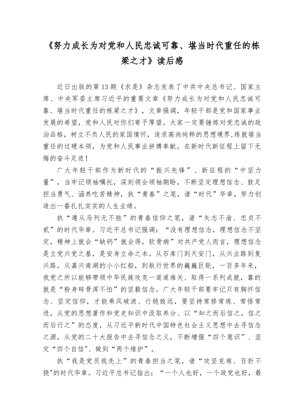 （5篇）2023年《努力成长为对党和人民忠诚可靠、堪当时代重任的栋梁之才》读后感心得体会.docx_第1页