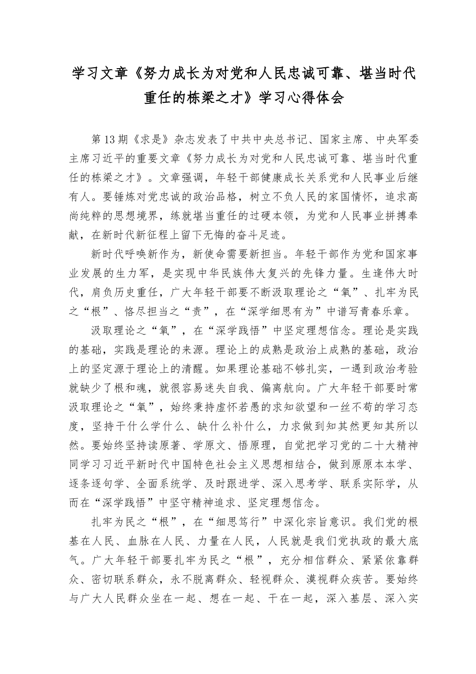 （8篇）学习《努力成长为对党和人民忠诚可靠、堪当时代重任的栋梁之才》学习心得体会.docx_第1页