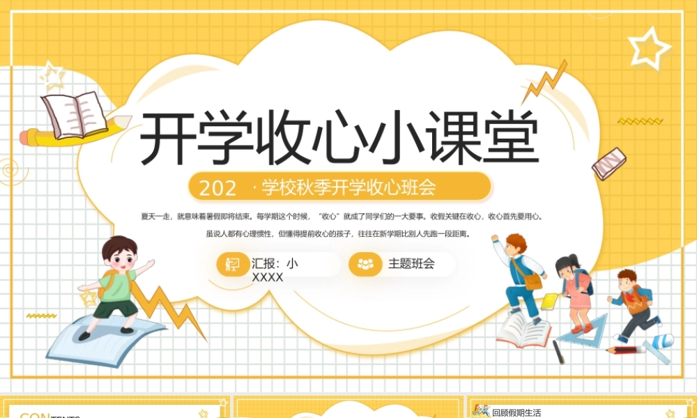 黄色扁平开学收心小课堂主题班会PPT.pptx